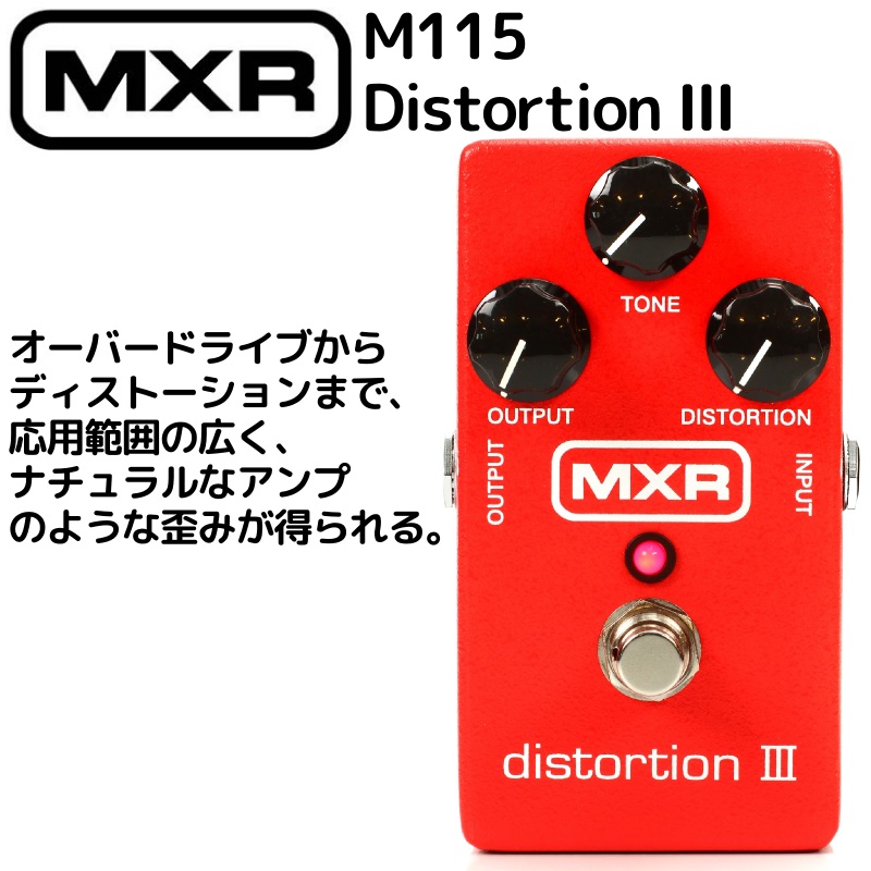 中古】MXR M-115/DISTORTION III MXR M115 Distortion III Pedal