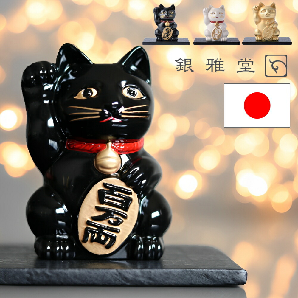 楽天市場】【10%OFFクーポン】[銀雅堂 招き猫 黒・金・白 ] 正規品