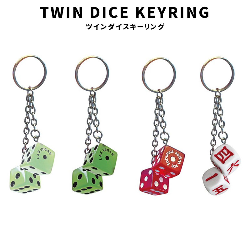 ラスベガス サイコロキーホルダー 4種】TWIN DICE Keyring