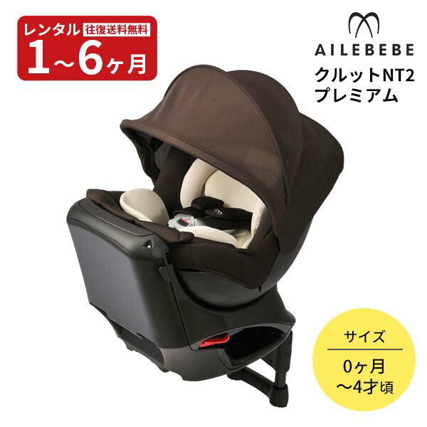 楽天市場】【レンタル】 チャイルドシート クルットNT2 プレミアム