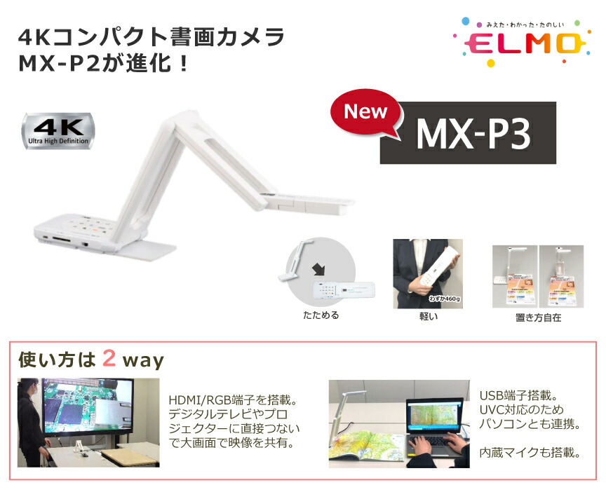 楽天市場】ELMO エルモ 4Kコンパクト書画カメラ MX-P3 (91853) | 学校