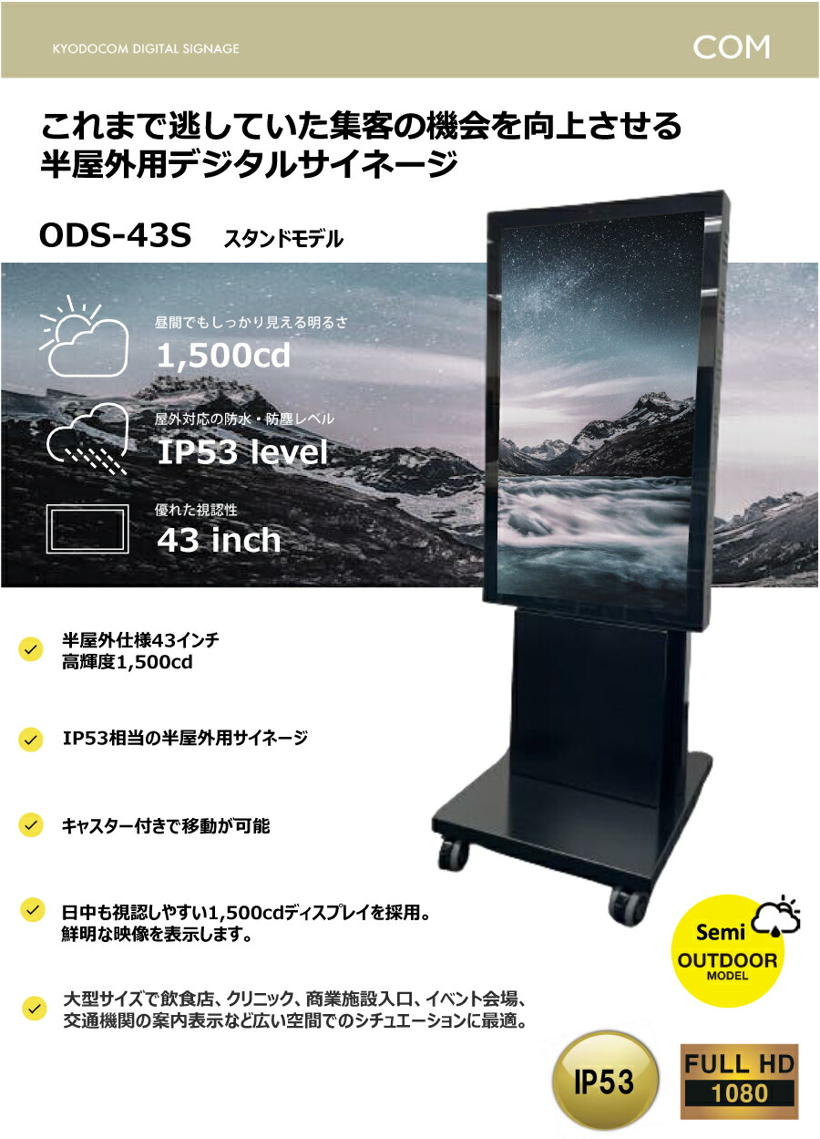 楽天市場】協同コム 屋外用デジタルサイネージ(スタンドモデル)43型