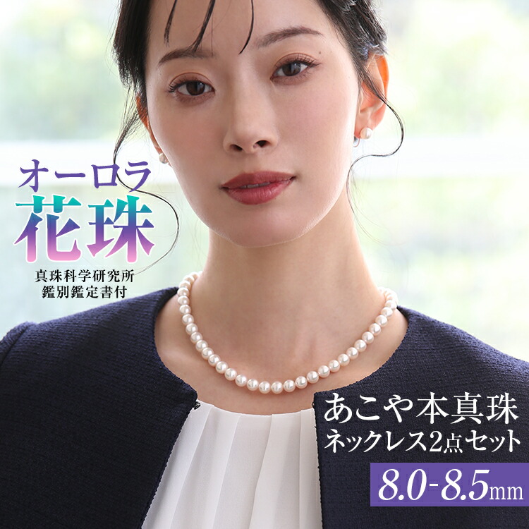 ネックレス オーロラ花珠 花珠 8.0」の人気商品一覧 | 安い商品を通販