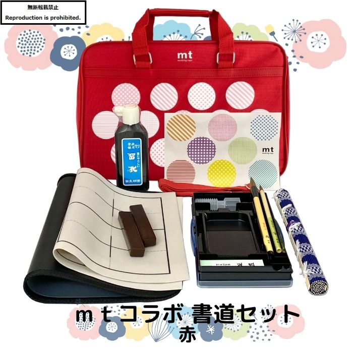 楽天市場】書道 書道セット 小学生 mt ソフトケース 赤 マスキング