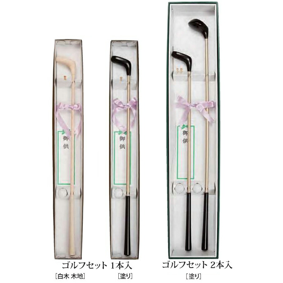 楽天市場】納柩用品 ゴルフセット 1本入(白木 木地 / 塗り) / 2本入