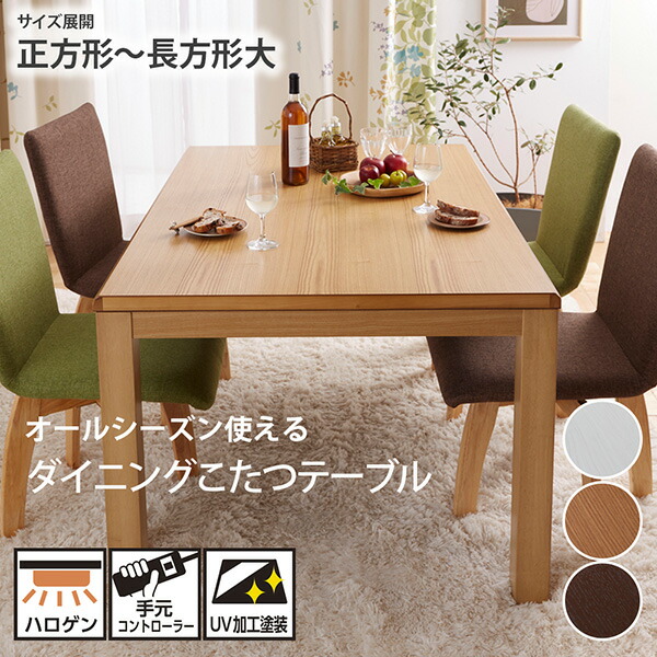 ニトリ ダイニングテーブルこたつ付き 節約