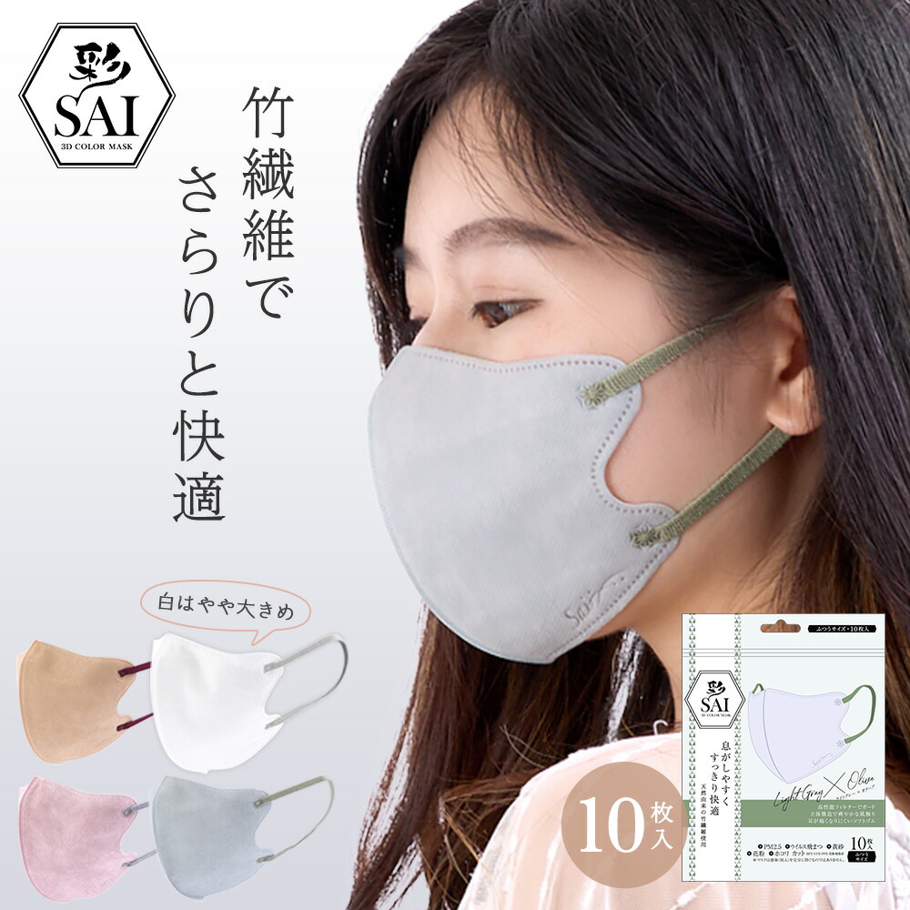 楽天市場】彩 SAI 竹繊維 バイカラー 立体 マスク 10枚入 個包装 3D