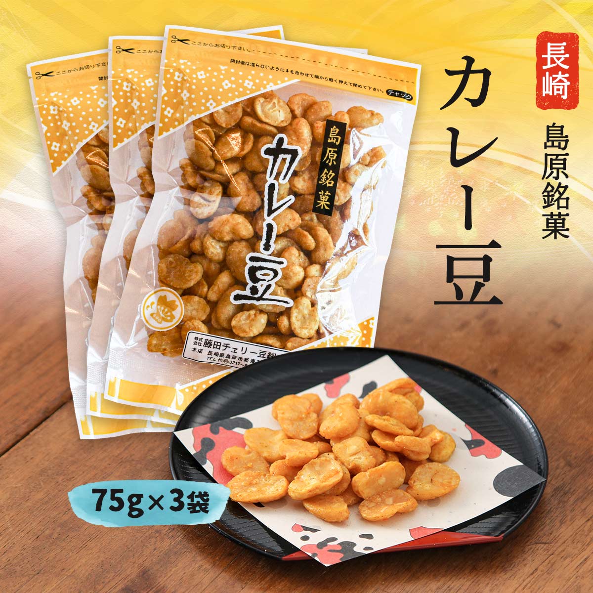 楽天市場】お菓子 送料無料 3袋セット [藤田チェリー豆総本店] カレー