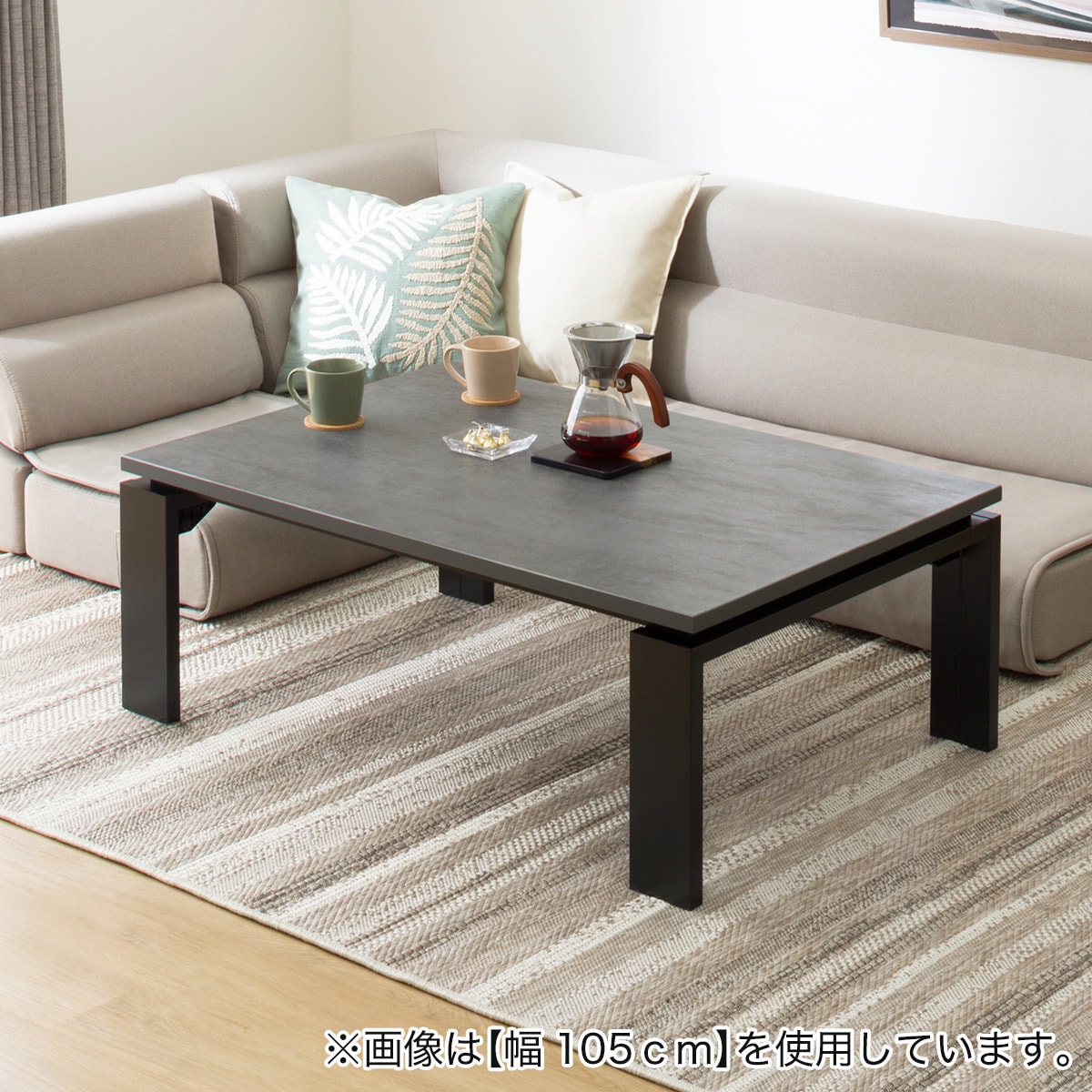 ニトリ リビングこたつ(フロットR 105 VBR) 【公式通販】