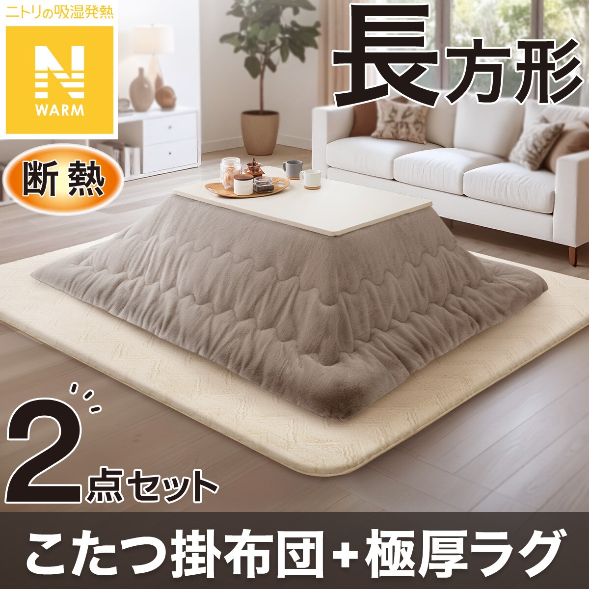 ニトリ こたつ」の人気商品一覧 | 安い商品を通販サイトから探す