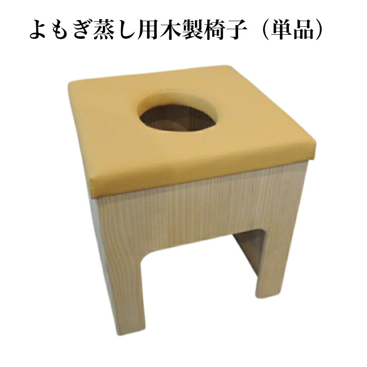 黄土よもぎ蒸し椅子単品