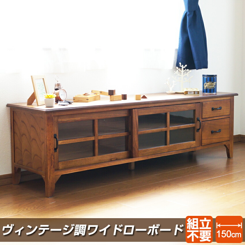 アンティーク ローボード ヴィンテージ」の人気商品一覧 | 安い商品を