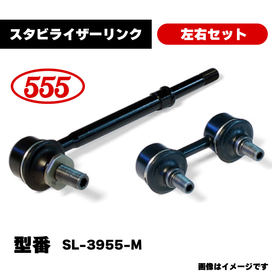 楽天市場】三恵工業 555 スタビライザーリンク 左右セット SL-3955-M