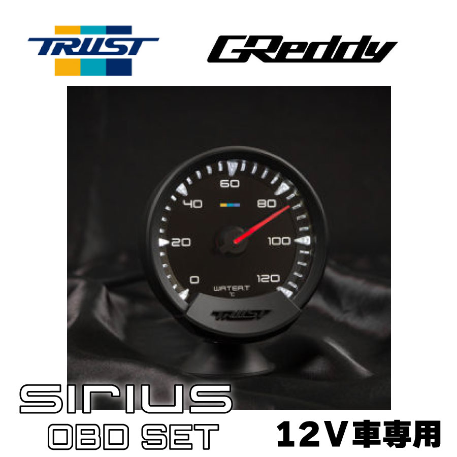 楽天市場】GREDDY シリウスユニファイ OBDセット 水温計 SIRIUS OBD