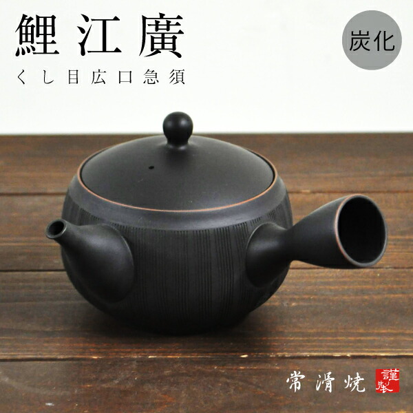 楽天市場】急須 常滑焼〔玲光窯〕 鯉江 廣 炭化くし目広口急須 櫛目