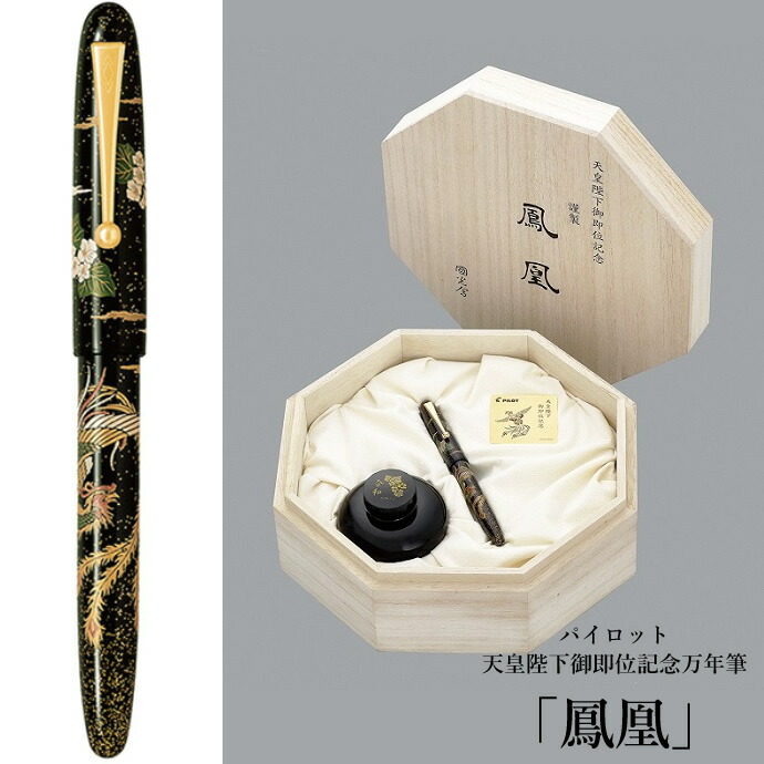 楽天市場】パイロット 天皇陛下御即位記念万年筆 蒔絵万年筆 「鳳凰