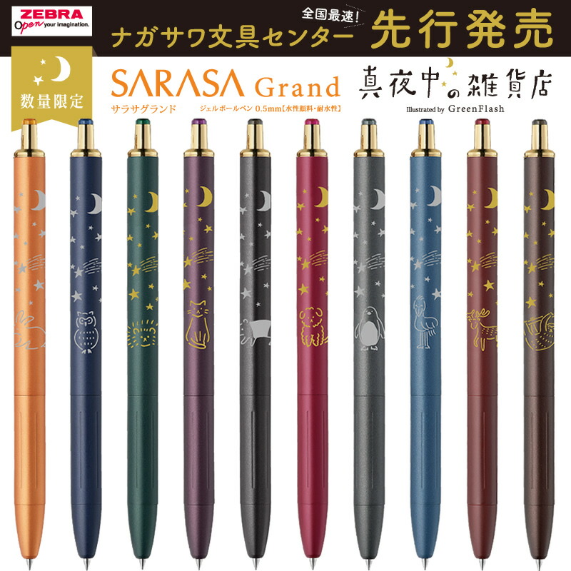 楽天市場】【全国最速先行発売】サラサグランド×真夜中の雑貨店 数量