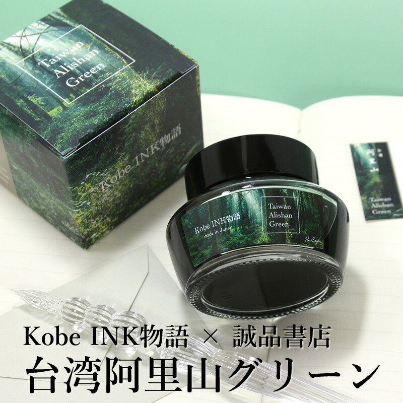 楽天市場】Kobe INK物語×誠品書店 万年筆インク 特別色 【台湾阿里山