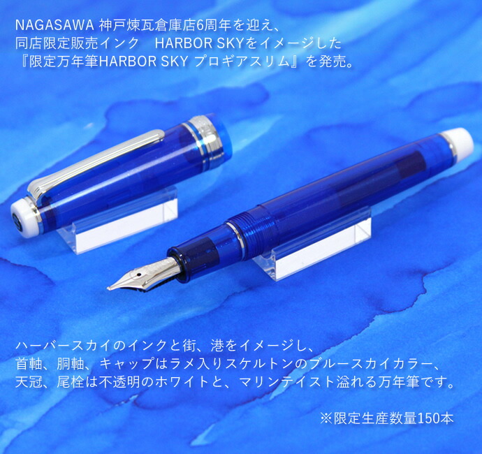 楽天市場】【限定万年筆】NAGASAWA オリジナル万年筆 HARBOR SKY