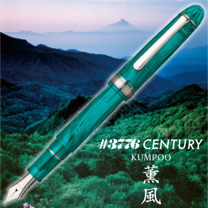 PLATINUM Century 万年筆 薫風 中字 M m.jpg