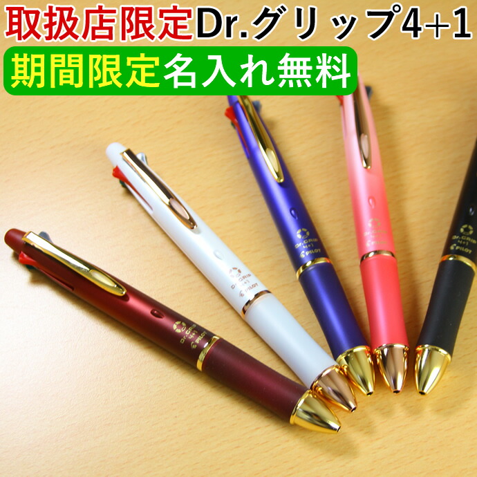 楽天市場】【取扱店限定・名入れ無料】ドクターグリップ 4+1 限定色