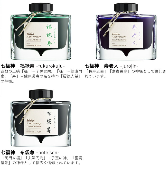 楽天市場】パイロット 創立百周年記念インキ「七福神」 50ml（PILOT