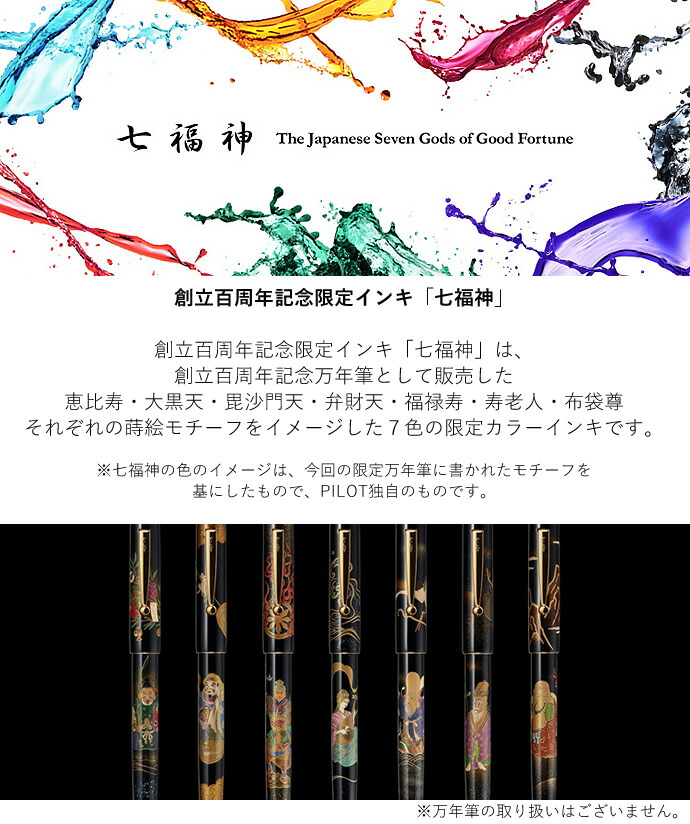 楽天市場】パイロット 創立百周年記念インキ「七福神」 50ml（PILOT