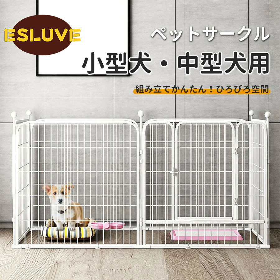 楽天市場】ESLUVE ペットサークル 折りたたみ 軽量 小型犬 中型犬 室内