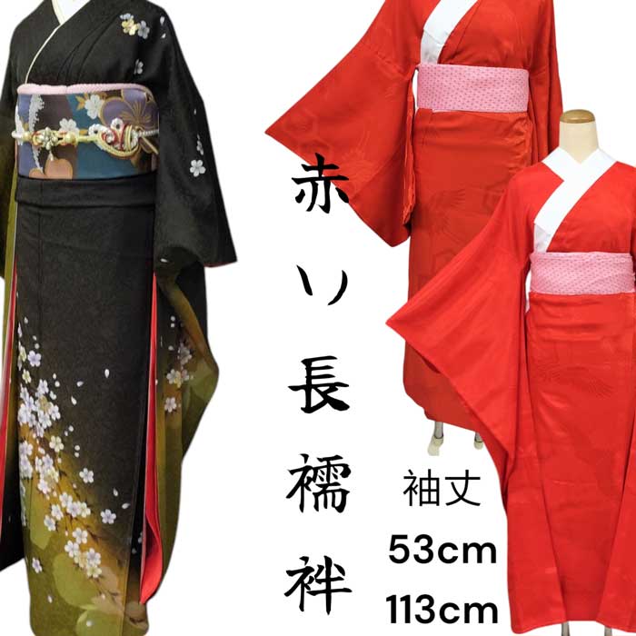楽天市場】高級化繊アセテート 赤長襦袢 半襟付き 袖丈53cm 振袖112cm
