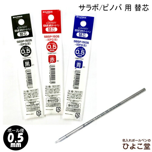 楽天市場】替え芯 プラチナ サラボ／ピノバ用 替え芯（サラボインク