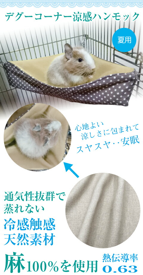 楽天市場】デグーコーナー涼感ハンモック（シマリス・モモンガ兼用