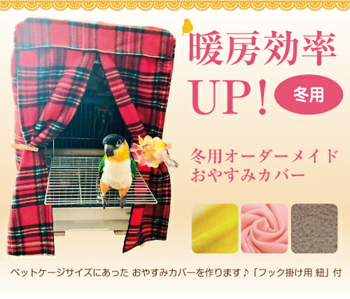 楽天市場】オーダーメイド おやすみカバー冬用鳥かごカバー ケージ