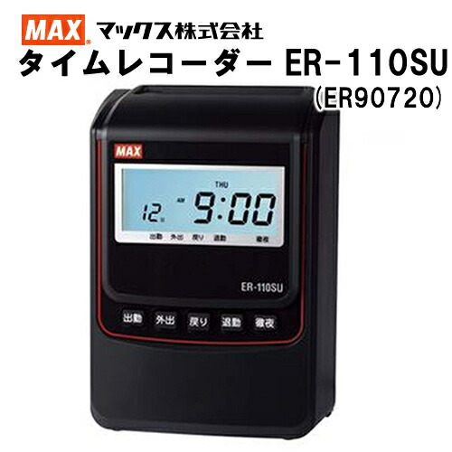 MAX ER-110S5C 出勤・退勤管理機 MAX ER-110S5C 出勤・退勤管理機