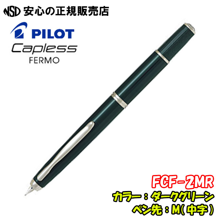 楽天市場】パイロット万年筆 キャップレスフェルモ FCF-2MR 各種