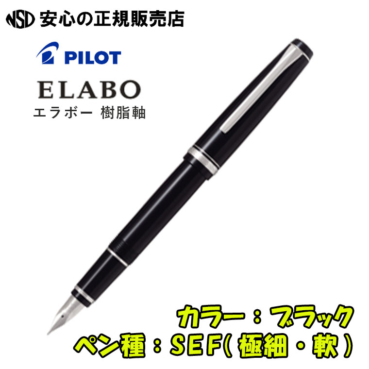 楽天市場】《パイロット（PILOT）》 万年筆 エラボー ELABO 樹脂軸 FE