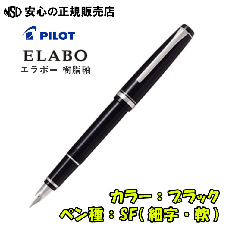 楽天市場】《パイロット（PILOT）》 万年筆 エラボー ELABO 樹脂軸 FE