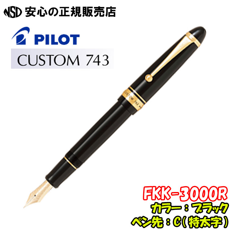 PILOT FKK-3000R DR.F 万年筆 パイロット カスタム 743 FKK-3000R-DR