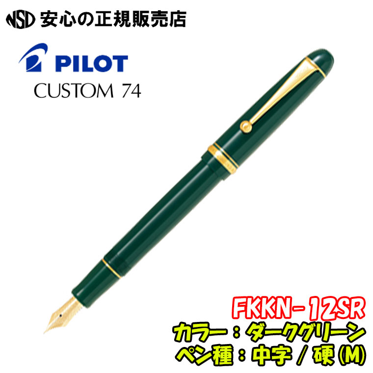 楽天市場】《パイロット(PILOT)》万年筆 CUSTOM74（カスタム74） FKKN