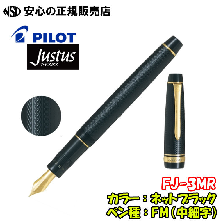 パイロット ジャスタス 95 FJ-3MR-NB [ネットブラック] (万年筆) 価格