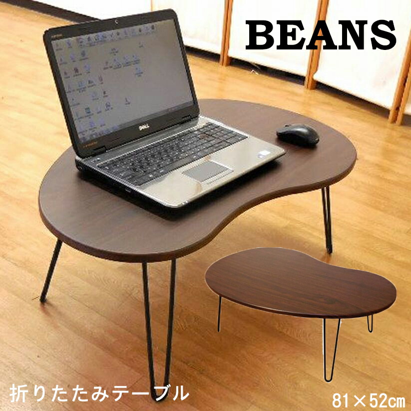 楽天市場】おりたたみ テーブル ビーンズ おしゃれ ビーンズ型 豆形 豆