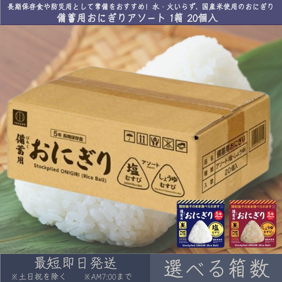備蓄用おにぎり しょうゆむすび20個入 【公式通販】