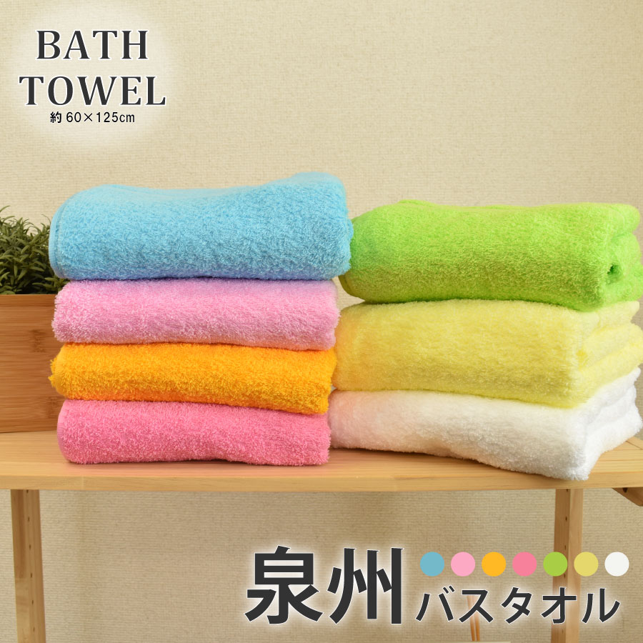 楽天市場】【26時間限定 10%OFFクーポン配布中】 バスタオル 泉州