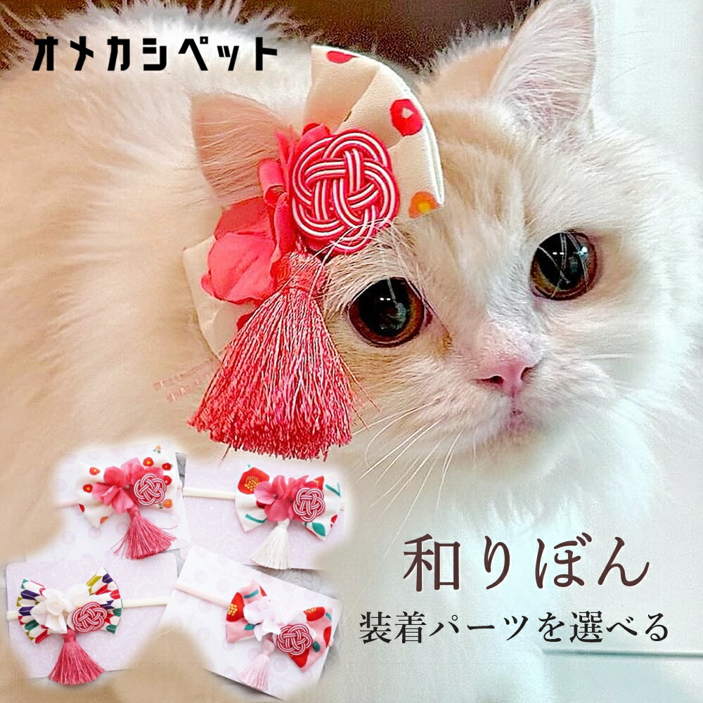 楽天市場】着物 犬 アクセサリー リボン 仔犬 正月 帽子 飾り 和 ピン