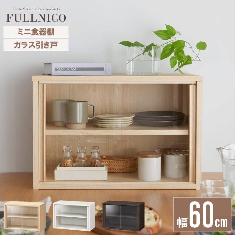 食器棚 小さめ」の人気商品一覧 | 安い商品を通販サイトから探す