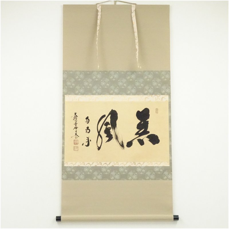 K茶道具 掛軸(色紙) 薫風自南来 大徳寺 看雲老師作 共箱 紙箱 S972KJ K