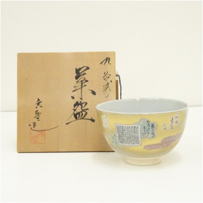 YF208044 【 古い 抹茶碗 九谷 茶碗 陶印 サイン 昭三造 共箱 】 検) 共箱