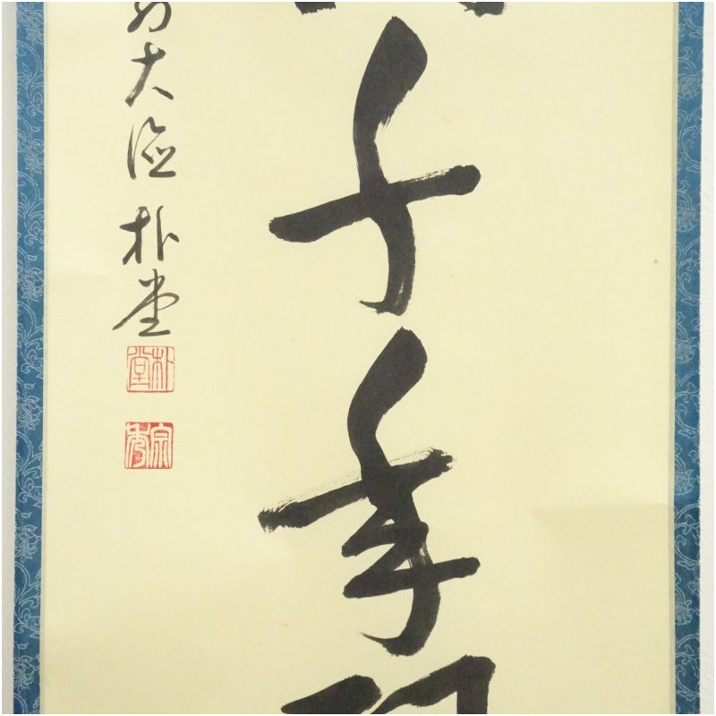 中古】【書画】前大徳 佐藤朴堂筆 「松樹千年翠」一行書 肉筆紙本