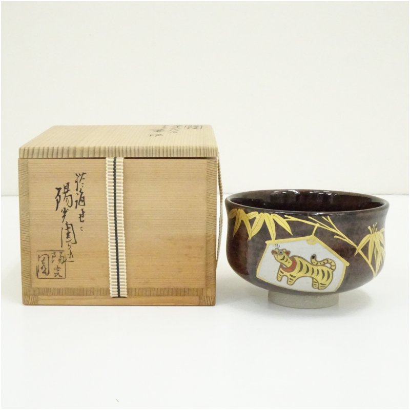 楽天市場】膳所焼 岩崎新定造の通販