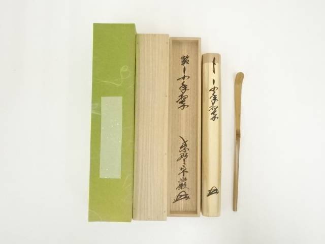 ウ41 茶杓『大徳寺 山口萬拙 極箱』『銘 さわらび』『竹茶杓 共箱