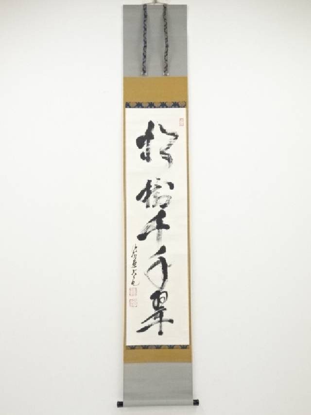 茶道具】前大徳寺 須賀玄道和尚筆「喫茶去」一行 掛軸 C17 茶道具】前